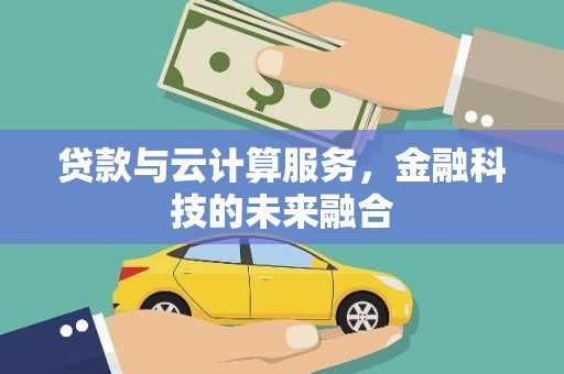 东台贷款与云计算服务，金融科技的未来融合