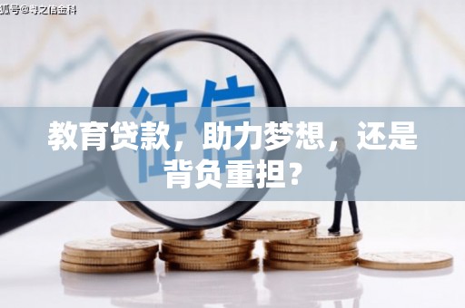 东台教育贷款，助力梦想，还是背负重担？