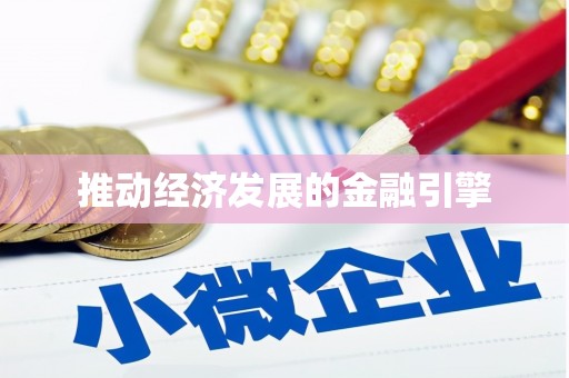 东台推动经济发展的金融引擎