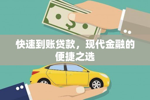 东台快速到账贷款，现代金融的便捷之选