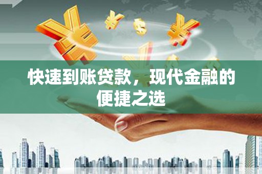 东台快速到账贷款，现代金融的便捷之选