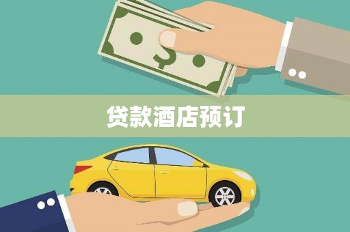 东台贷款酒店预订