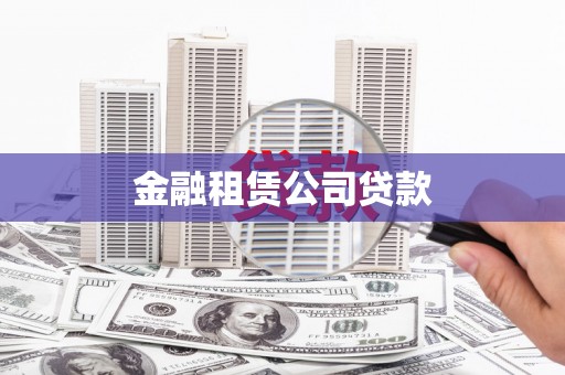 东台金融租赁公司贷款