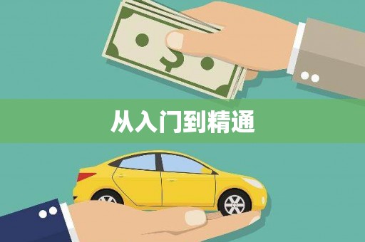 东台从入门到精通