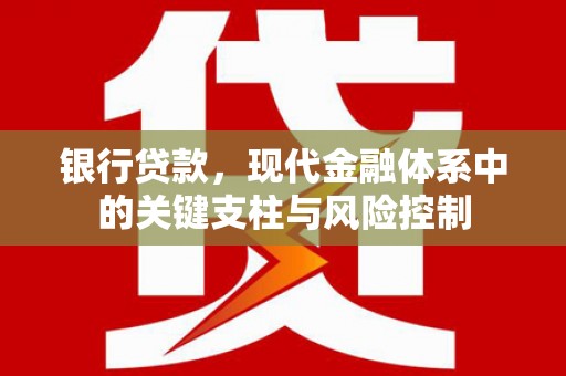 东台银行贷款，现代金融体系中的关键支柱与风险控制
