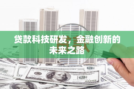 东台贷款科技研发，金融创新的未来之路