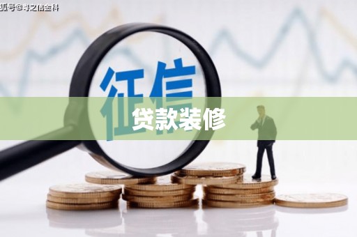 东台贷款装修