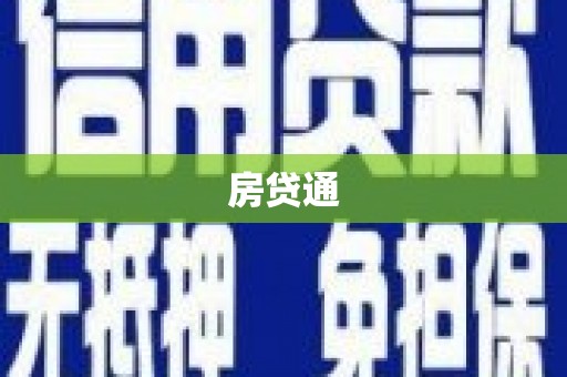 东台房贷通