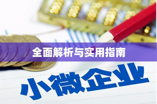 东台全面解析与实用指南