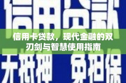 东台信用卡贷款，现代金融的双刃剑与智慧使用指南