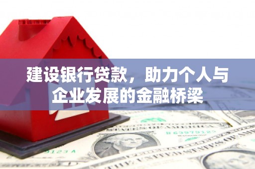 东台建设银行贷款，助力个人与企业发展的金融桥梁