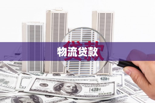 东台物流贷款