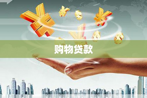 东台购物贷款