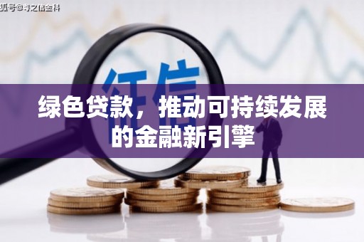 东台绿色贷款，推动可持续发展的金融新引擎