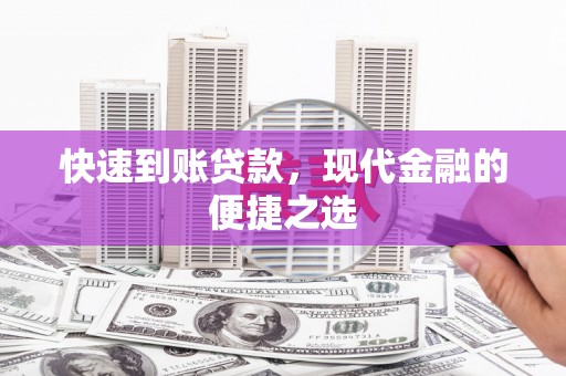 东台快速到账贷款，现代金融的便捷之选