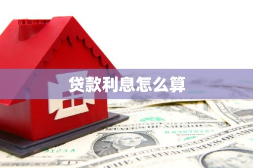东台贷款利息怎么算