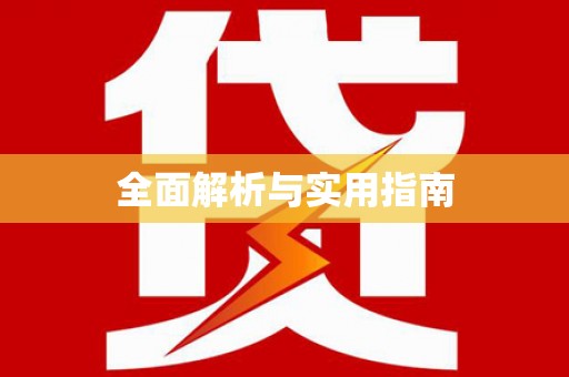 东台全面解析与实用指南