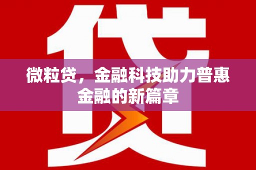 东台微粒贷，金融科技助力普惠金融的新篇章