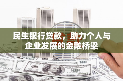 东台民生银行贷款，助力个人与企业发展的金融桥梁