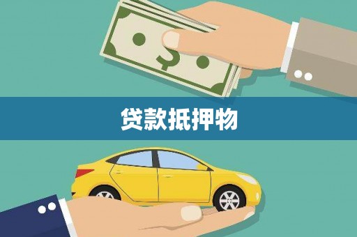东台贷款抵押物