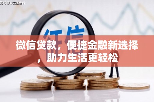 东台微信贷款，便捷金融新选择，助力生活更轻松