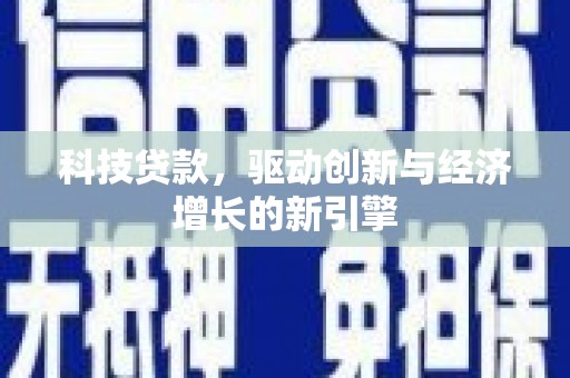 东台科技贷款，驱动创新与经济增长的新引擎