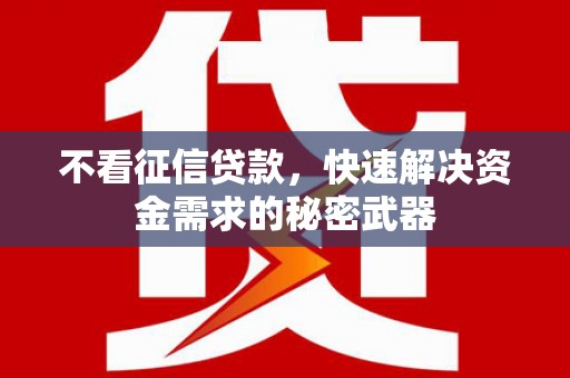 东台不看征信贷款，快速解决资金需求的秘密武器