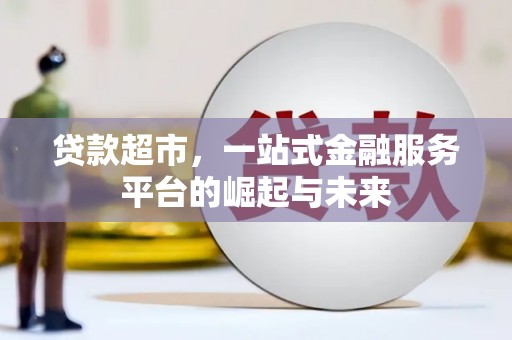 东台贷款超市，一站式金融服务平台的崛起与未来