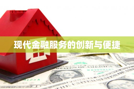 东台现代金融服务的创新与便捷