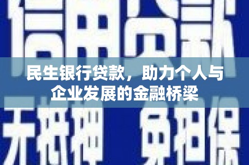 东台民生银行贷款，助力个人与企业发展的金融桥梁