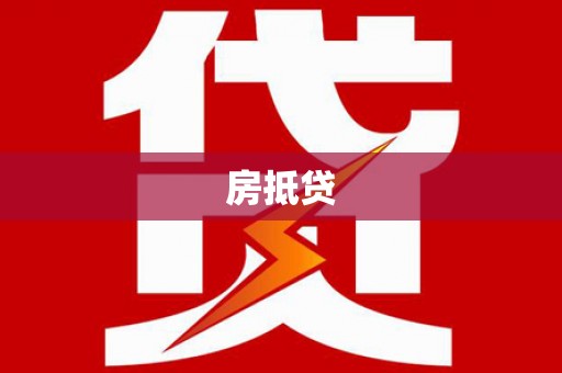 东台房抵贷