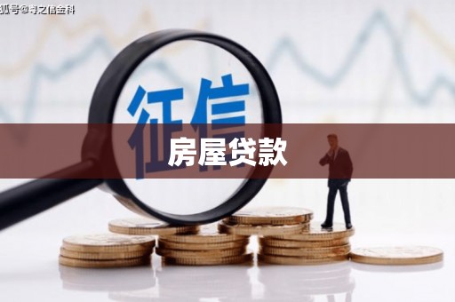 东台房屋贷款