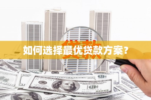 东台如何选择最优贷款方案？