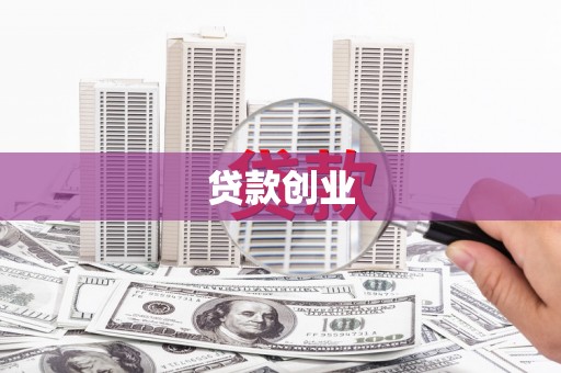 东台贷款创业