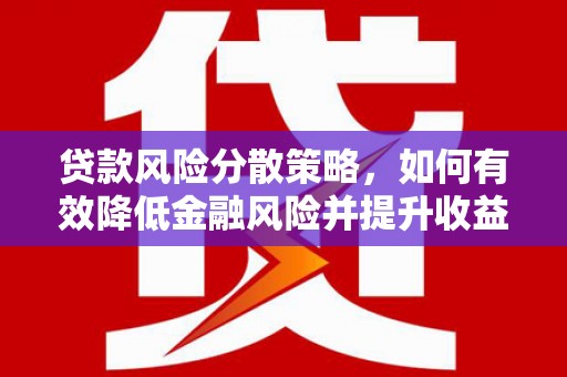 东台贷款风险分散策略，如何有效降低金融风险并提升收益