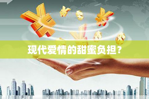 东台现代爱情的甜蜜负担？
