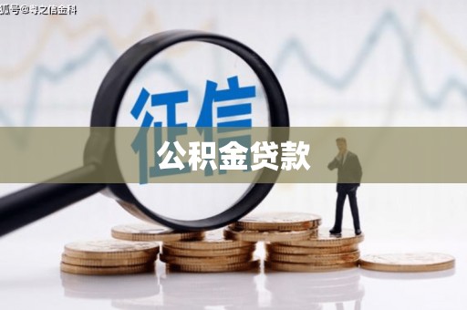 东台公积金贷款