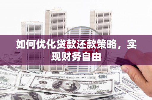 东台如何优化贷款还款策略，实现财务自由