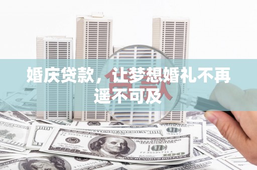 东台婚庆贷款，让梦想婚礼不再遥不可及