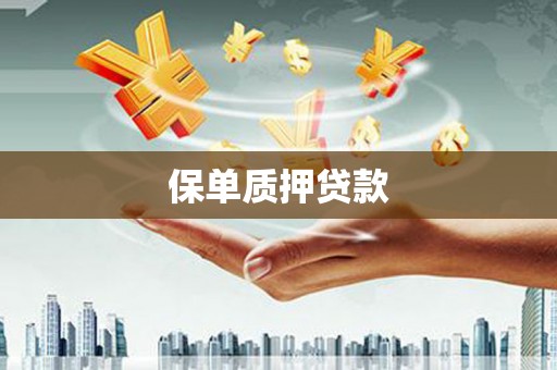 东台保单质押贷款
