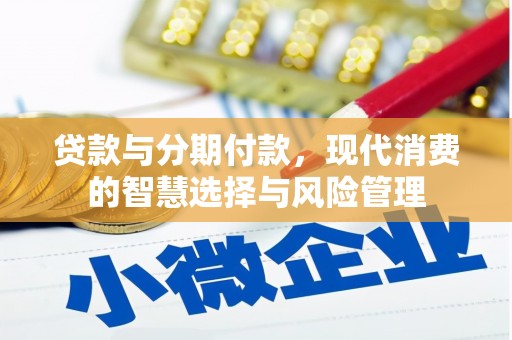 东台贷款与分期付款，现代消费的智慧选择与风险管理