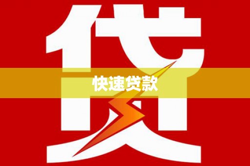 东台快速贷款