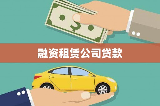 东台融资租赁公司贷款