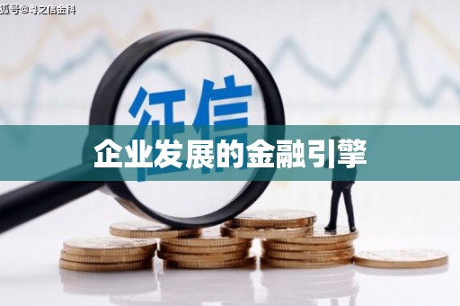 东台企业发展的金融引擎