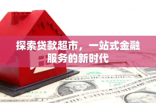 东台探索贷款超市，一站式金融服务的新时代