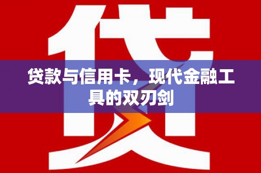 东台贷款与信用卡，现代金融工具的双刃剑