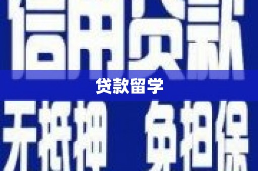 东台贷款留学