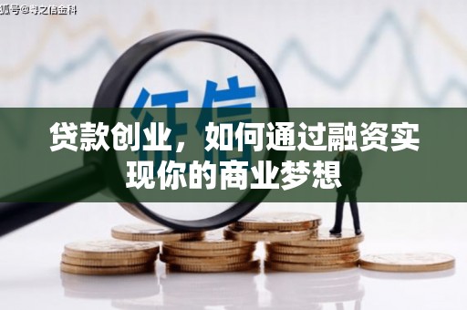 东台贷款创业，如何通过融资实现你的商业梦想