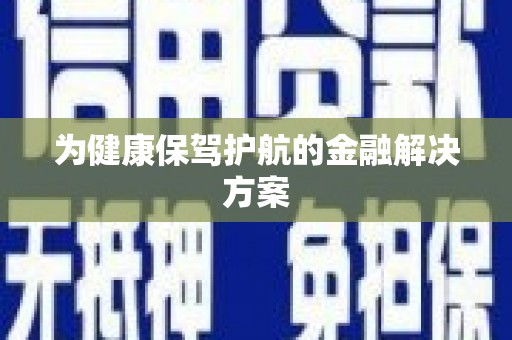 东台为健康保驾护航的金融解决方案