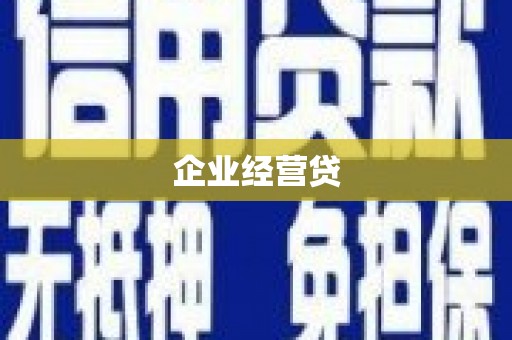 东台企业经营贷